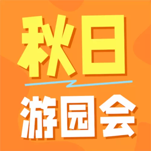 手绘风秋日游园会宣传公众号推送小图