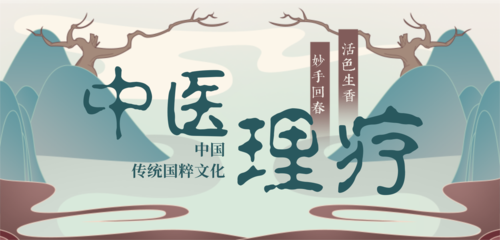 中国风理疗行业宣传移动端banner