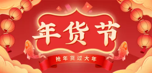 红色喜庆风年货节抢年货过大年移动端banner