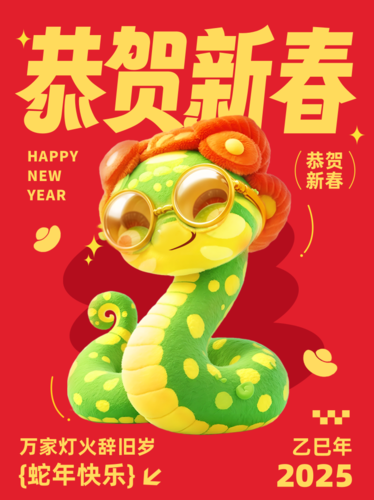 3D风蛇年新年祝福海报小红书配图