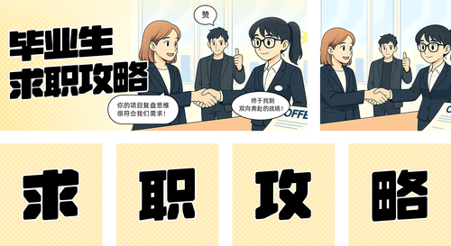 漫画风毕业求职攻略公众号推送套装
