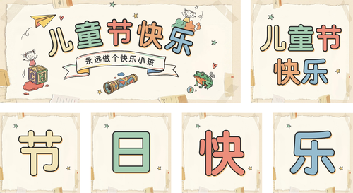 手绘风儿童节插画祝福海报宣传公众号推送套装