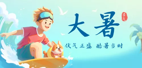 插画风大暑节气祝福营销移动端横幅