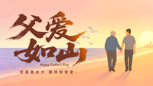 插画风父亲节祝福横版海报