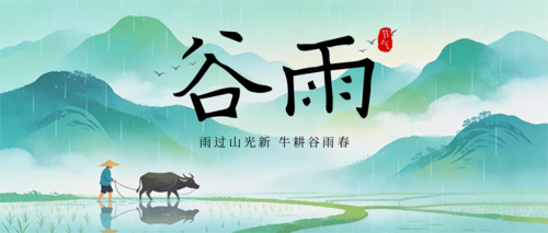 扁平风谷雨节气祝福公众号推送首图