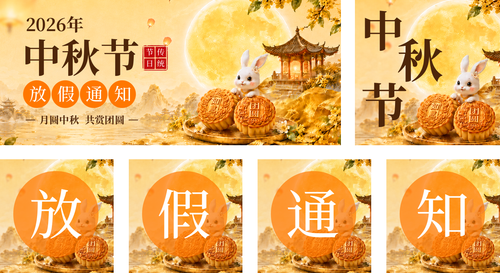 插画风2026中秋节放假通知公众号推送套装