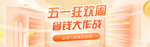 经典促销风劳动节促销PC端banner