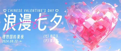 3D风七夕祝福营销公众号推送首图