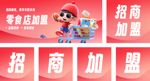 3D风零食店招商加盟品牌推广海报公众号推送套装