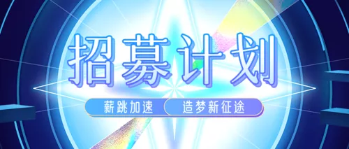 场景感科技风秋季招聘公众号推图