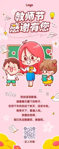 可爱线条风教师节祝福长图海报