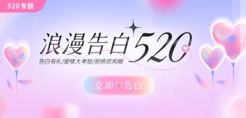 弥散风520浪漫告白移动端端横幅
