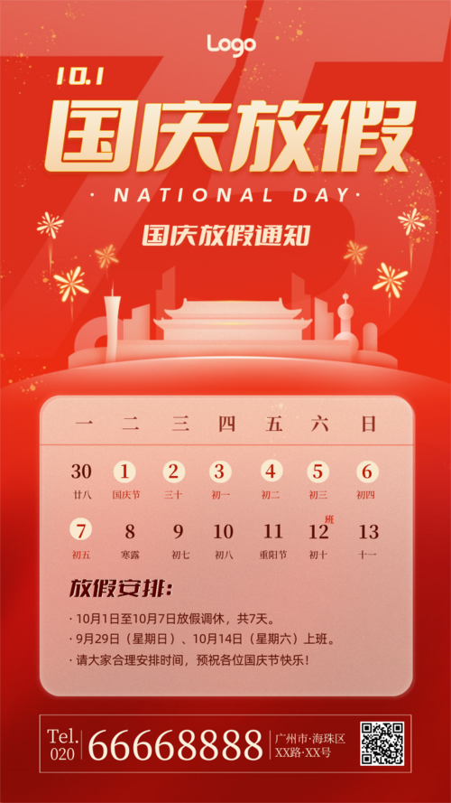 喜庆风国庆节放假通知手机海报