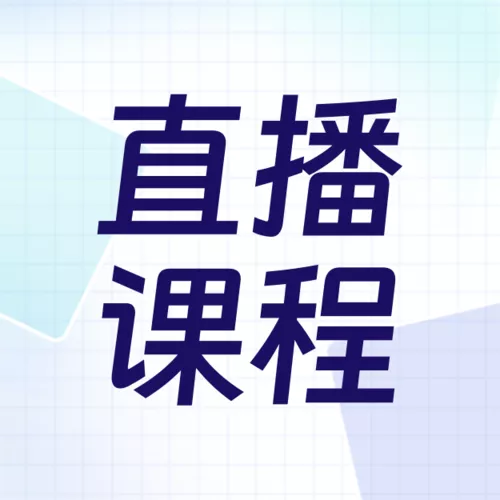 简约风营销直播课程公众号推送小图
