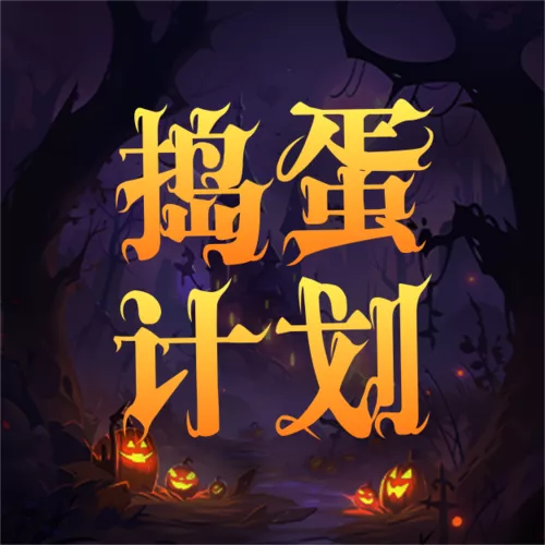 手绘风万圣节祝福海报公众号推送小图