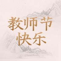 中国风教师节祝福问候公众号小图