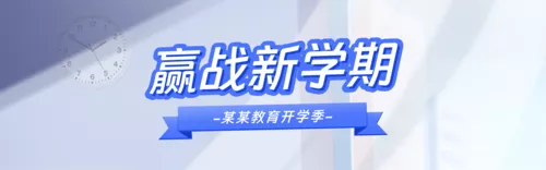 手绘风新学期祝福宣传PC端横幅