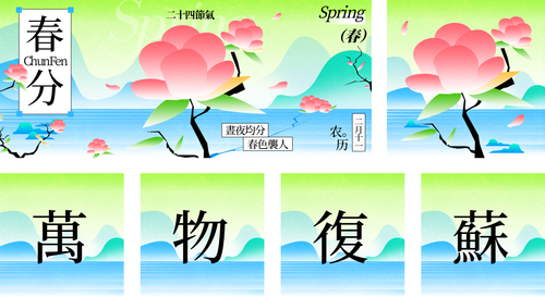 新中式风二十四节气春分祝福问候公众号推送套装