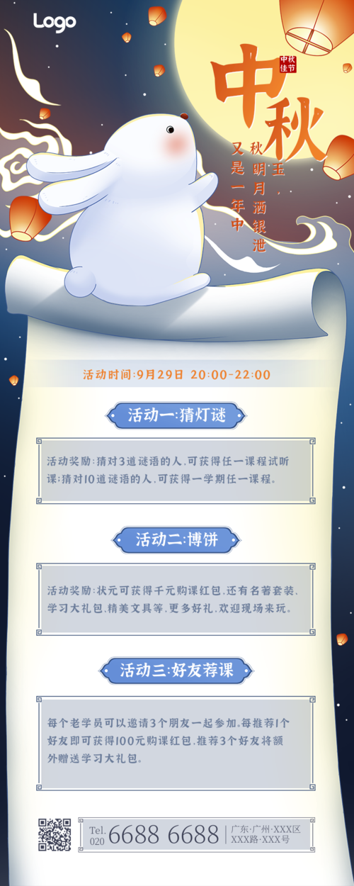 中国风中秋节活动邀请长图海报