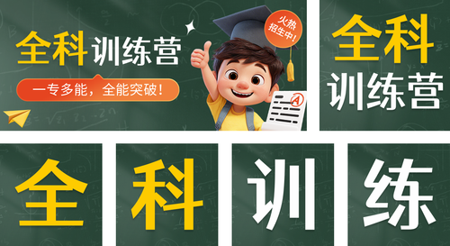 3D风Q版教育培训K12课程营销宣传推广海报AIGC公众号推送套装