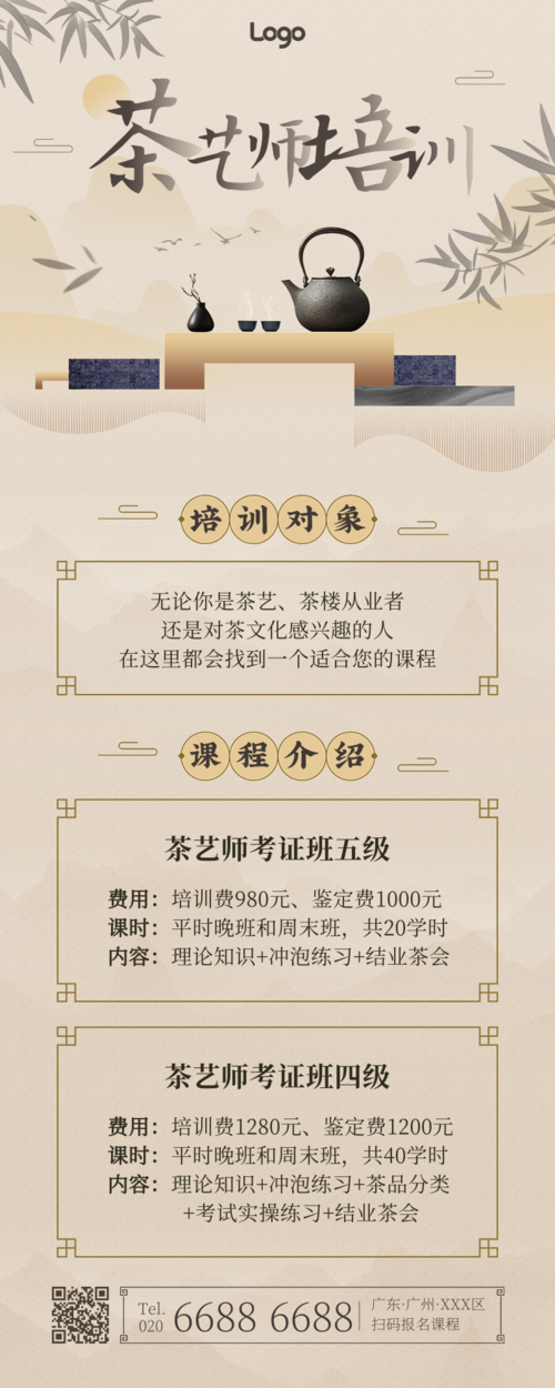 水墨中国风茶艺师培训课程招生宣传长图海报