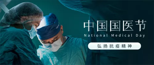写实风国医节公众号首图