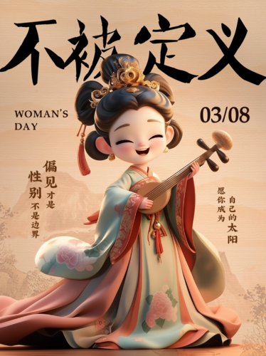 3D风创意三八妇女节节日祝福小红书配图