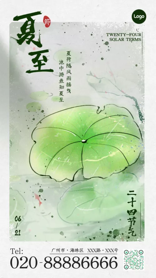 中国风夏至节气祝福问候手机海报