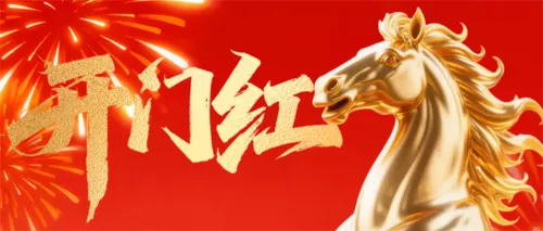 红金风新年开门红公众号推送首图