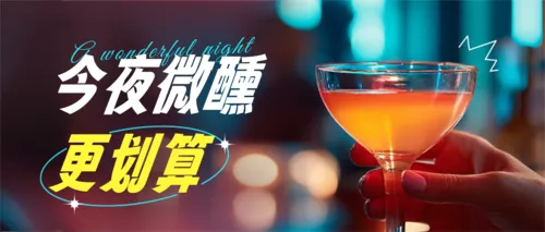 简约图文酒水促销宣传公众号推送首图