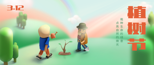 3D插画风植树节祝福问候通用公众号首图