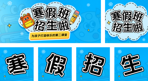 描边插画风教育培训幼小衔接寒假班拼团生宣传公众号推送套装