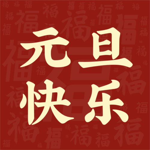 红金风新年祝福宣传公众号推送小图