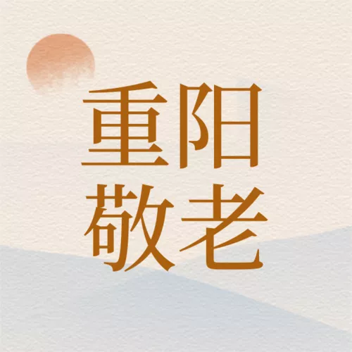 中国风重阳节主题活动公众号小图