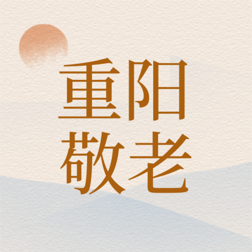 中国风重阳节主题活动公众号小图
