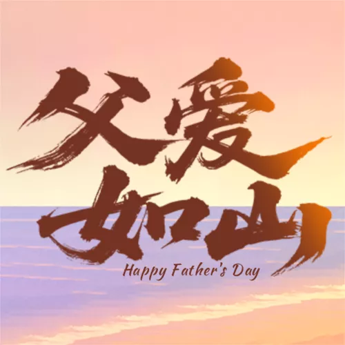 插画风父亲节祝福公众号推送小图