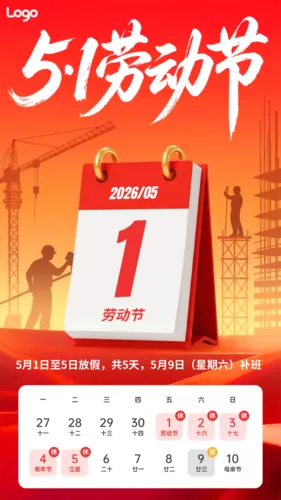 红金风剪影五一劳动节放假通知手机海报