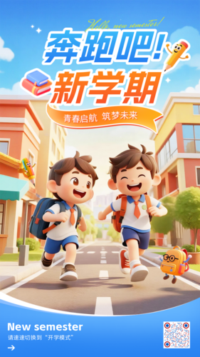 3D风开学季宣传手机海报