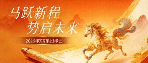 红金风年会流程马年年会年终公众号推送首图