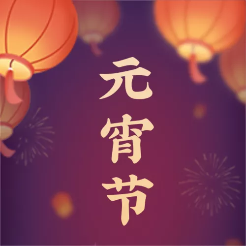 手绘风元宵节祝福公众号小图