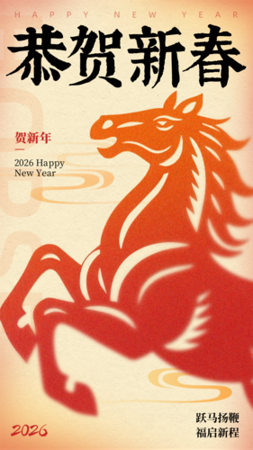 剪纸风马年新春祝福宣传手机海报