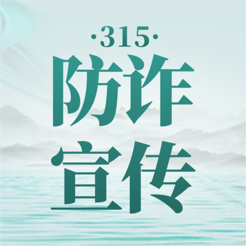 中国风315防诈宣传公众号小图