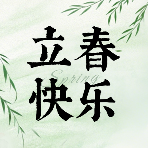 水墨风立春节气祝福宣传公众号推送小图