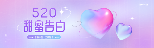 3D风520情人节节日祝福粉蓝爱心PC端横幅