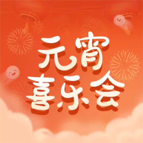 手绘风元宵节活动邀请公众号推送小图