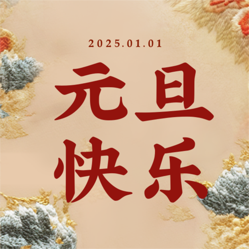 刺绣风元旦祝福海报公众号推送小图