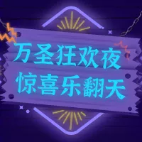 可爱霓虹灯风万圣节促销公众号小图