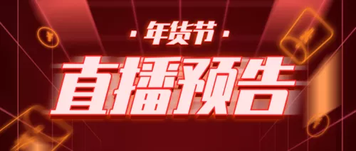 红色炫酷年货节明星主播直播预告公众号首图