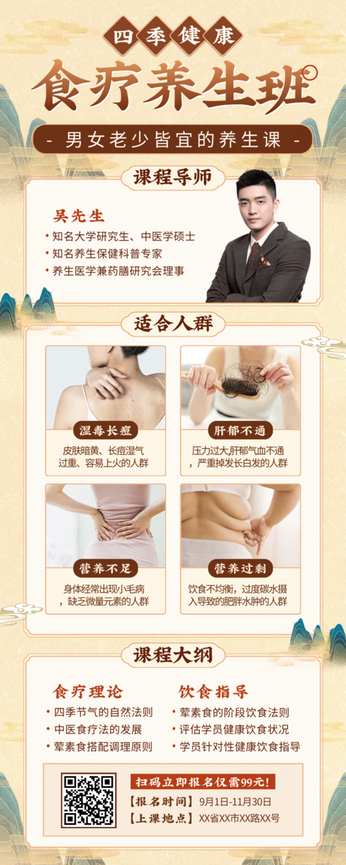 中国风食疗养生课程培训招生宣传长图海报