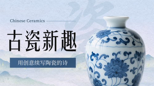 简约图文陶瓷文创宣传横版海报